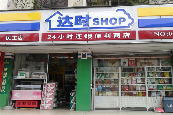 达时便利店