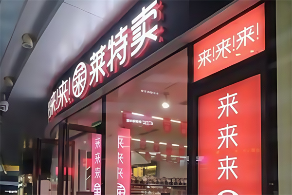 莱特卖