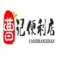 曹记便利店