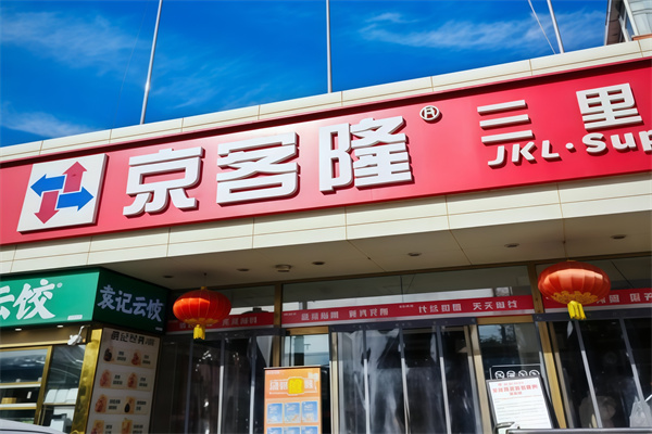京客隆爱家便利店