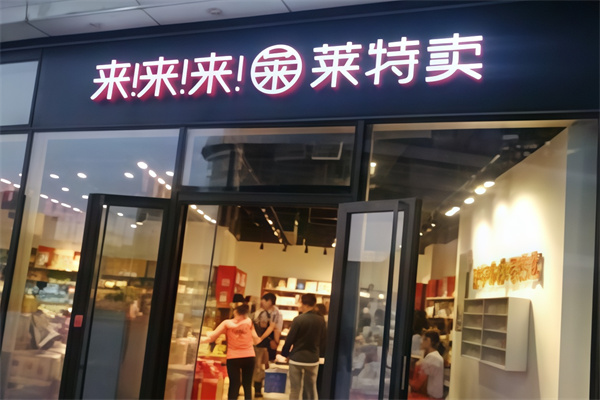 莱特卖
