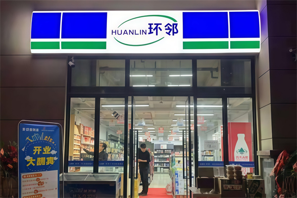 环邻便利店