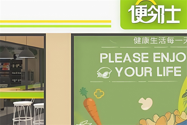 便邻士便利店