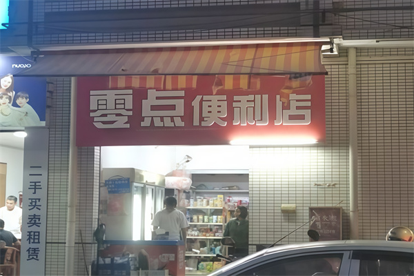 零点便利店