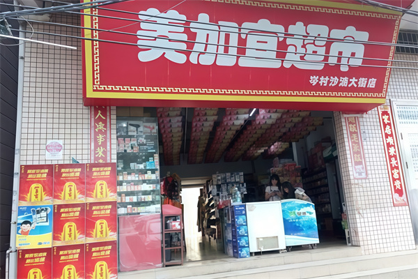 美加宜便利店