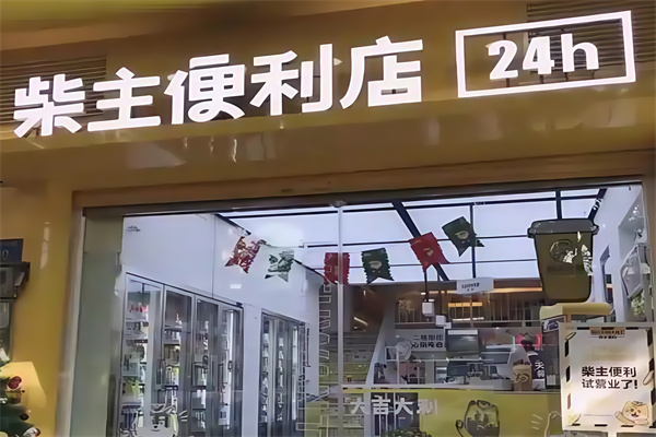 柴主便利店