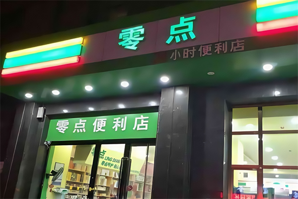 零点便利店