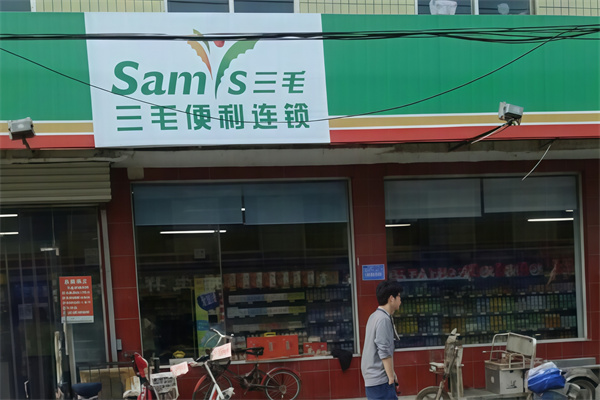 三毛便利店