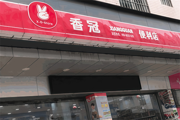 香冠连锁便利店 香冠连锁便利店