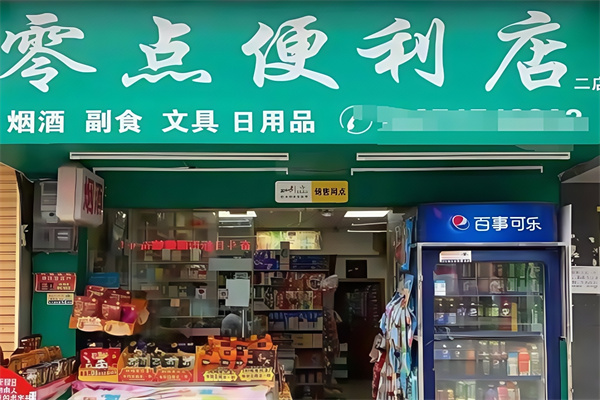 零点便利店
