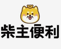 柴主便利店