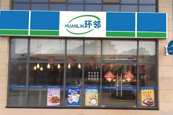 环邻便利店