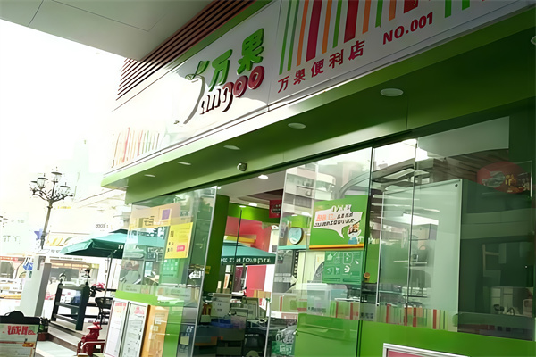 万果便利店