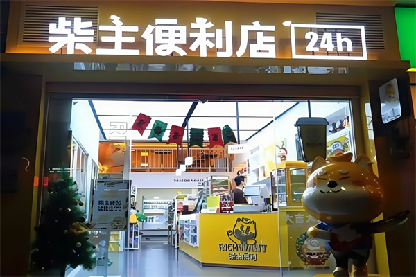柴主便利店