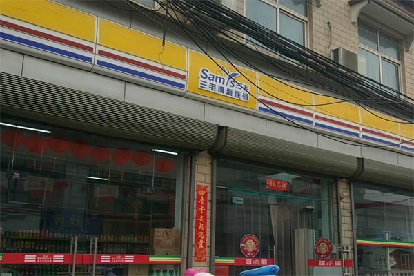 三毛便利店