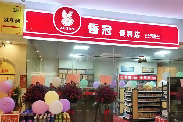 香冠连锁便利店
