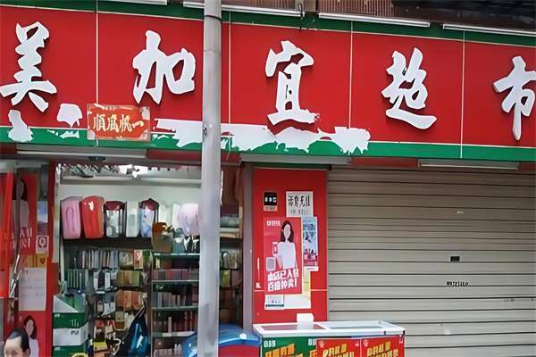 美加宜便利店