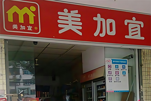 美加宜便利店
