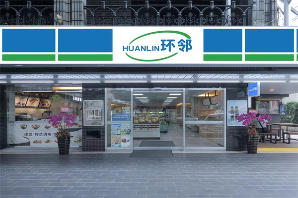 环邻便利店