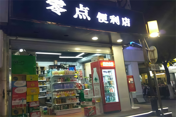 零点便利店
