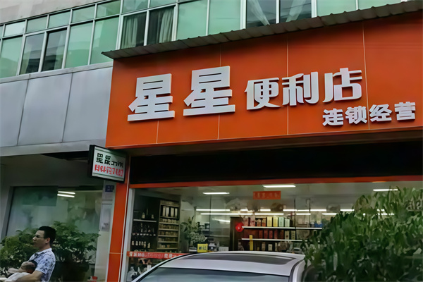 星星连锁便利店