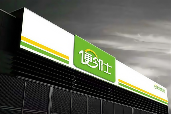 便邻士便利店