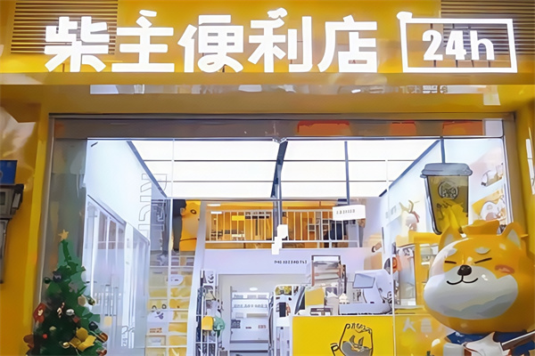 柴主便利店