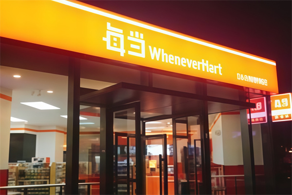 每当便利店 每当便利店