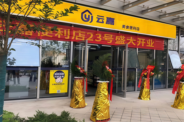 云嘉便利店