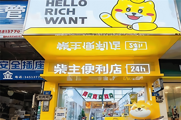 柴主便利店