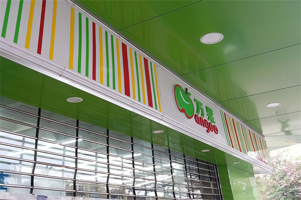 万果便利店