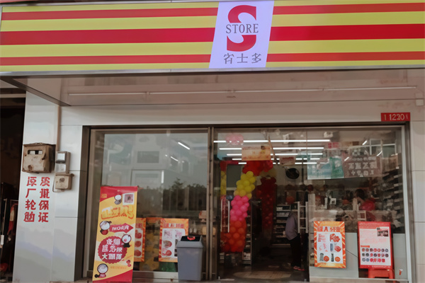 省士多S-store零食便利店