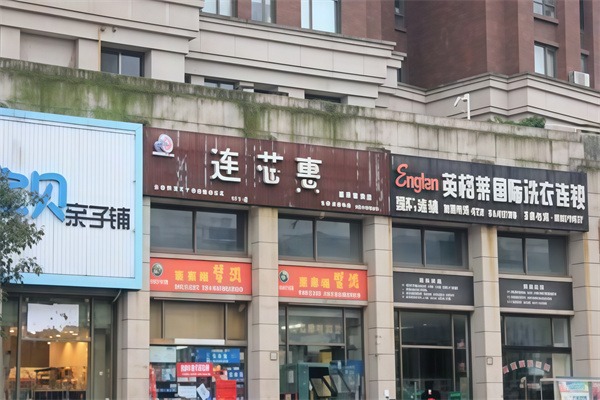 连芯惠便利