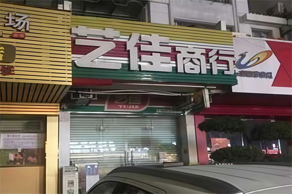 艺佳便利店