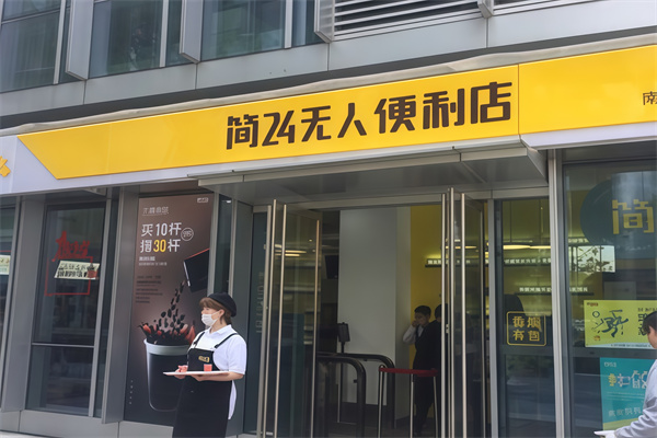 简24无人便利店