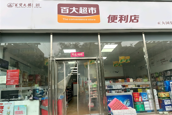 百大便利店