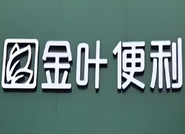 金叶便利店销售