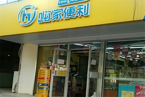 嗨家便利店