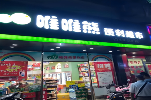 唯唯熊便利店