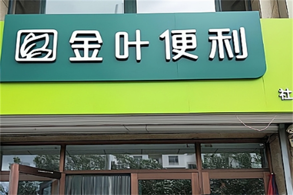 金叶便利店销售