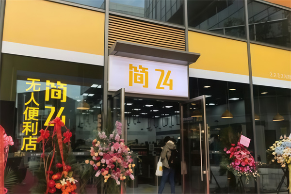 简24无人便利店
