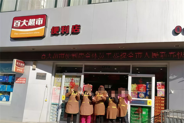 百大便利店