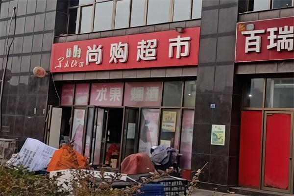 尚购超市
