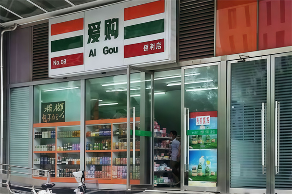 爱购便利店 爱购便利店