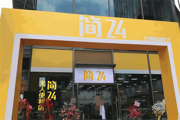 简24无人便利店