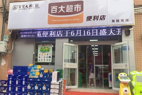 百大便利店 百大便利店