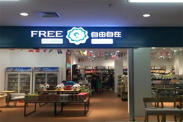 自由自在便利店