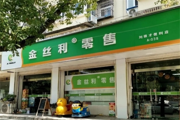 金丝利便利店