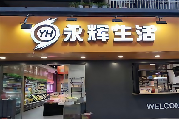 永辉便利店