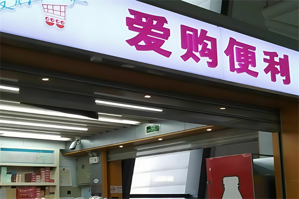 爱购便利店 爱购便利店